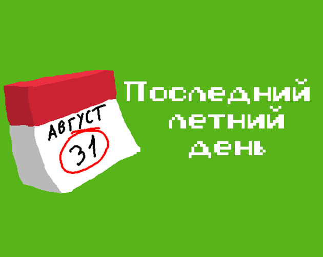 Games like Последний летний день