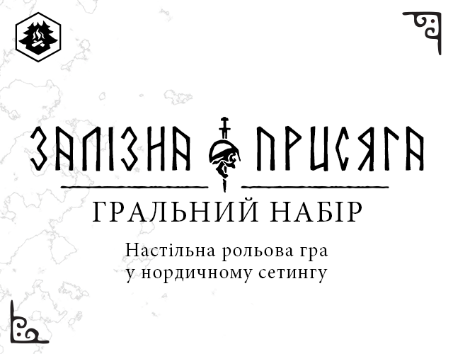 Games like Залізна присяга: гральний набір