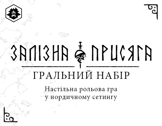 Залізна присяга: гральний набір Image