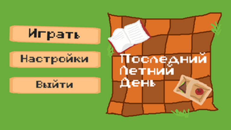Последний летний день Image