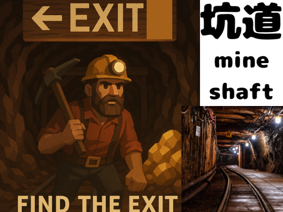 坑道　mine shaft Image