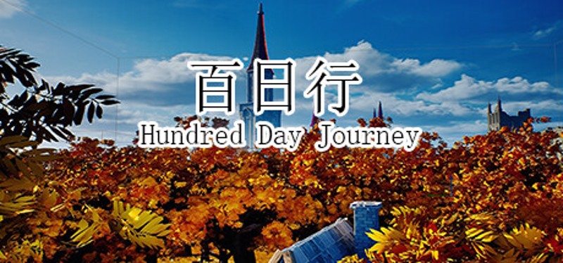百日行 Hundred Day Journey Image