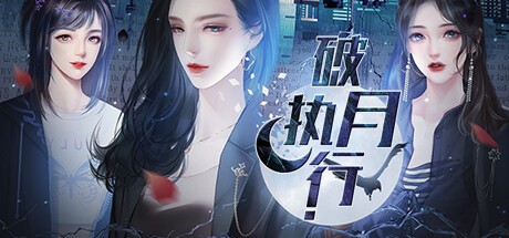 Games like 破月执行-The Broken Moon