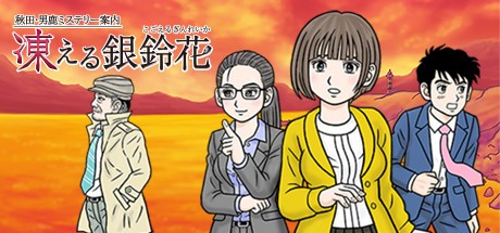 Games like 秋田・男鹿ミステリー案内 凍える銀鈴花