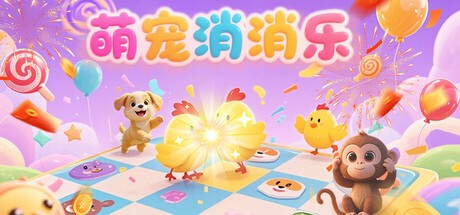 Games like 萌宠消消乐