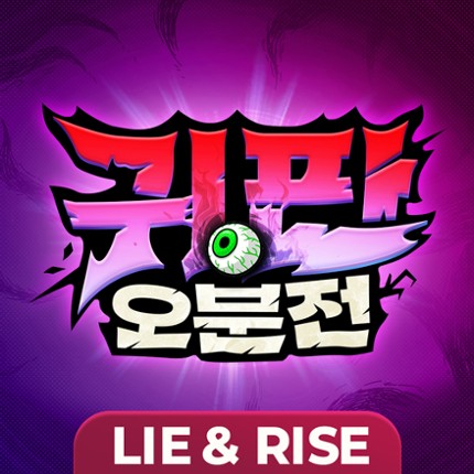 귀판오분전-444뽑기 증정 Image