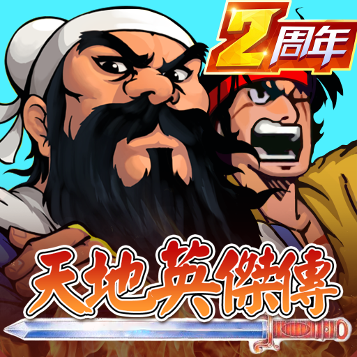 Games like 天地英傑傳 - 吞食三國群雄爭霸