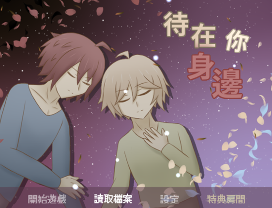 待在你身邊(To be with you) Image