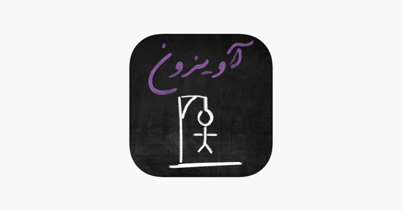 Avizoon (آویزون) Image