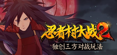 Games like 忍者村大战2