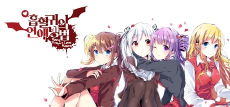 Games like 흡혈귀의 연애방법