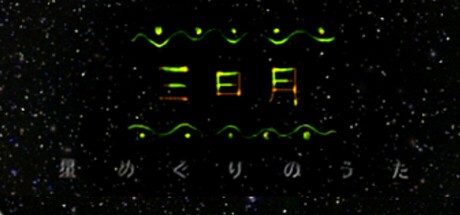 Games like 三日月　星めぐりの歌