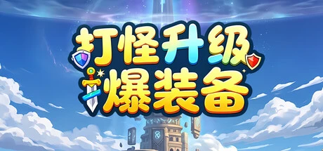 Games like 击败怪物，升级，并掉落装备