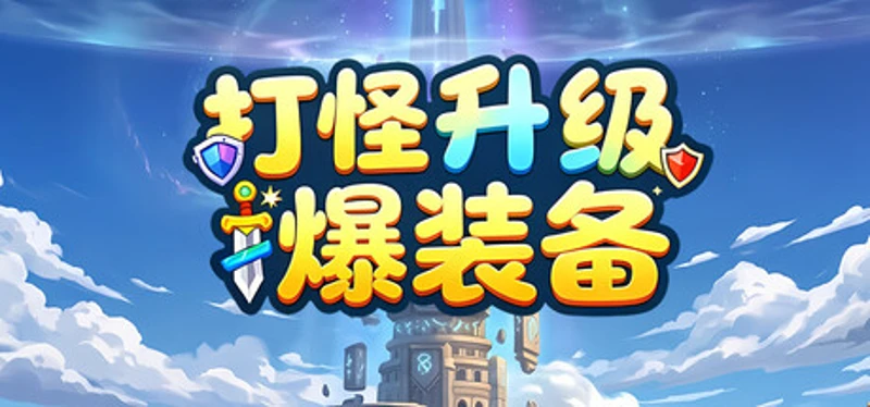 击败怪物，升级，并掉落装备 Image