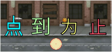Games like 《'点'到为止》
