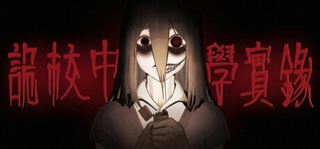 Games like 诡校中学实录A strange school
