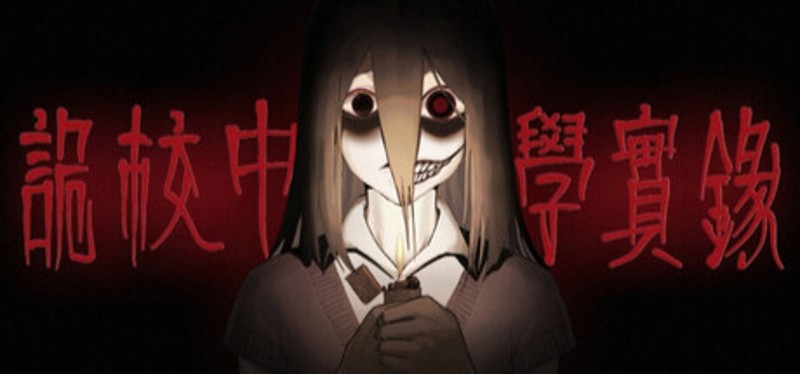 诡校中学实录A strange school Image