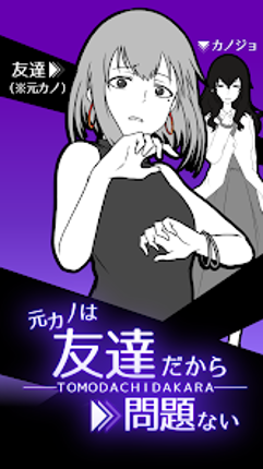 元カノは友達だから問題ない screenshot