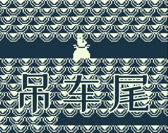 crane tail (吊车尾) Game Cover