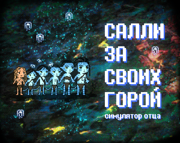 Games like Салли за своих горой