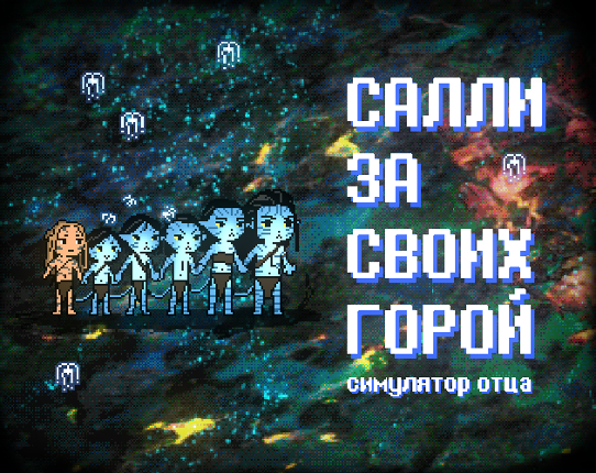 Салли за своих горой Game Cover