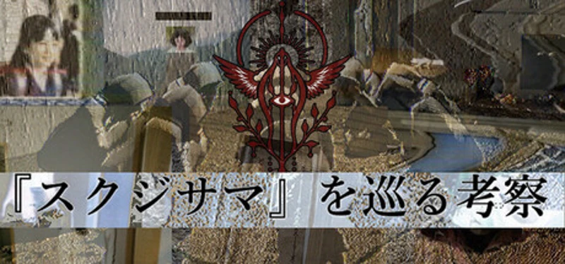 『スクジサマ』を巡る考察 Image
