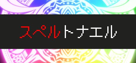 Games like スペルトナエル