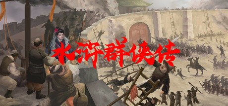 Games like 水浒群侠传