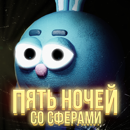 Games like Пять Ночей со Сферами
