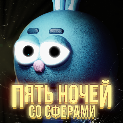 Пять Ночей со Сферами Image