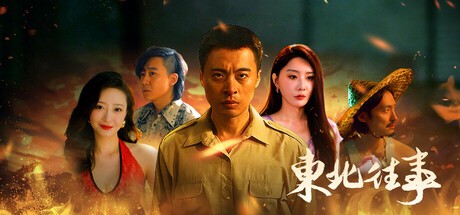 Games like 东北往事