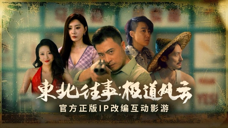 东北往事 screenshot