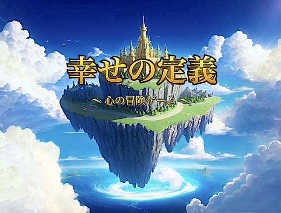 幸せの定義 Image