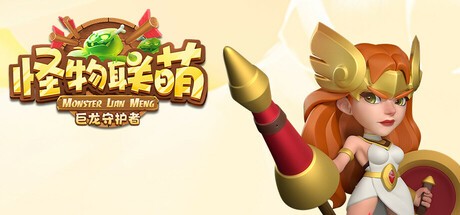 Games like 怪物联萌-巨龙守护者