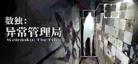 Games like 数独:异常管理局