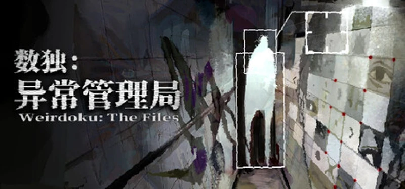 数独：异常管理局 Image
