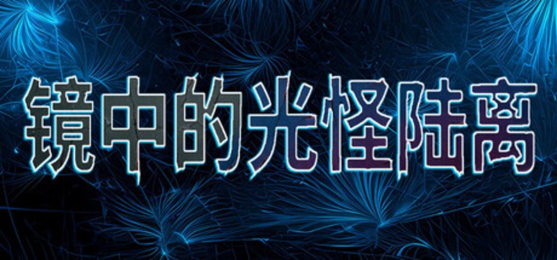 镜中的光怪陆离 Image