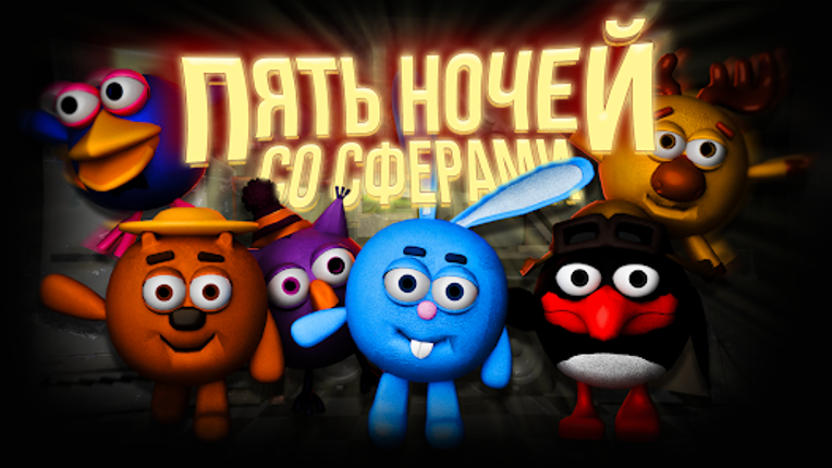 Пять Ночей со Сферами screenshot