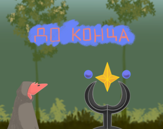 До конца Image