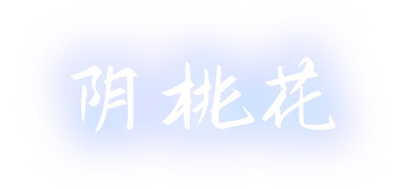 阴桃花 Image