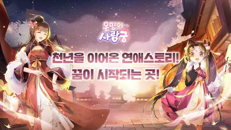 운명의 사랑:궁 screenshot