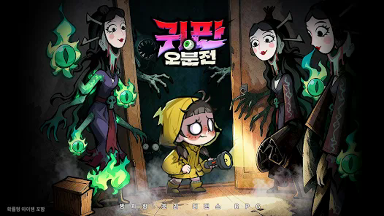 귀판오분전-444뽑기 증정 screenshot