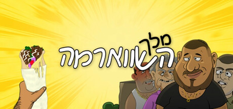 מלך השווארמה Image