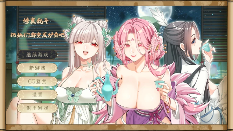 Immortal Battle 修真乱斗 把她们都变成炉鼎吧 screenshot