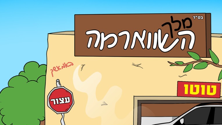 מלך השווארמה Image