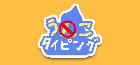 Games like うんこタイピング