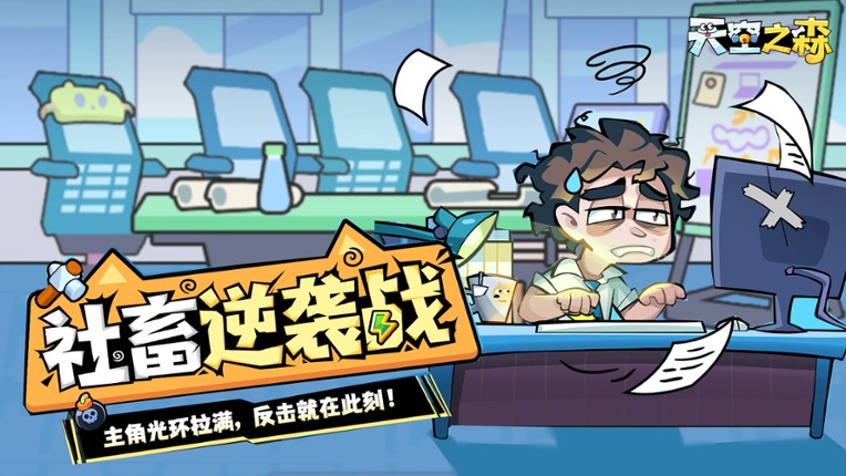 天空之森 screenshot
