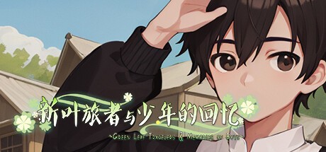 Games like 新叶旅者与少年的回忆