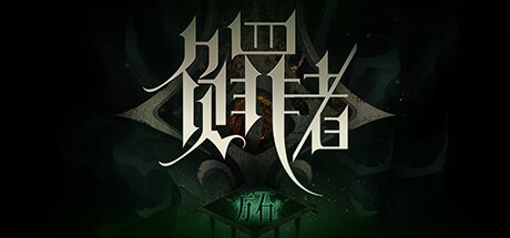 Games like 负罪者:方石