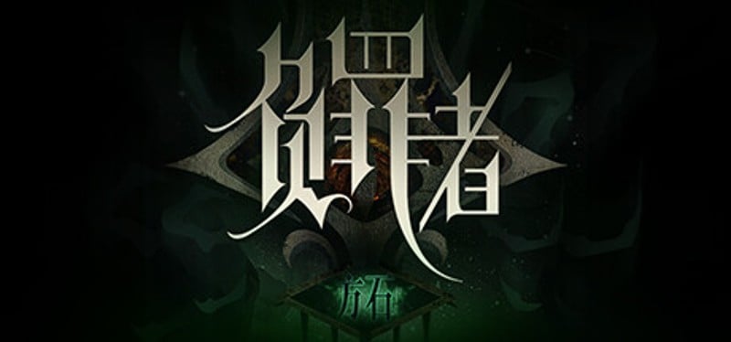 负罪者：方石 Game Cover